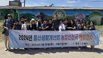 14 agricultoras coreanas de la región de Ulsan visitaron la ciudad